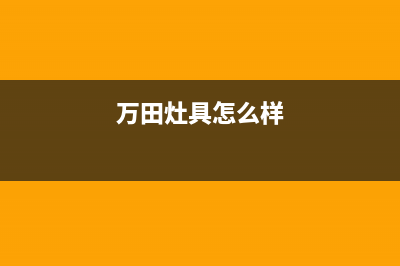 万田（wanti）油烟机400服务电话2023已更新(网点/更新)(万田灶具怎么样)