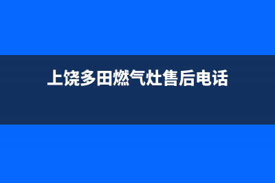 上饶多田燃气灶服务24小时热线电话2023已更新(今日(上饶多田燃气灶售后电话)