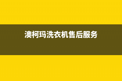 澳柯玛洗衣机售后维修服务24小时报修电话全国统一故障报修电话(澳柯玛洗衣机售后服务)