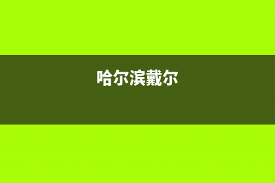 哈尔滨市区戴纳斯帝壁挂炉售后服务电话(哈尔滨戴尔)