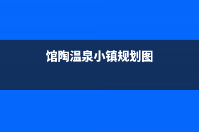 馆陶市区法国汤姆逊THOMSON壁挂炉全国售后服务电话(馆陶温泉小镇规划图)