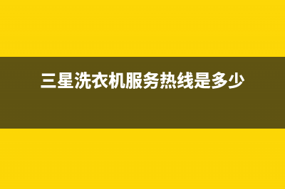 三星洗衣机服务中心全国统一厂家400号码是什么(三星洗衣机服务热线是多少)