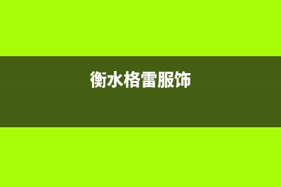 衡阳市区格雷夫壁挂炉服务电话(衡水格雷服饰)