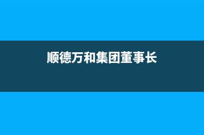 顺德市区万和集成灶400服务电话2023已更新(2023更新)(顺德万和集团董事长)