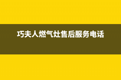 巧夫人（QFINE）油烟机服务电话24小时2023已更新(全国联保)(巧夫人燃气灶售后服务电话)