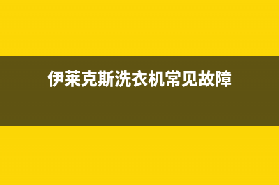 伊莱克斯洗衣机全国服务热线售后400客服中心(伊莱克斯洗衣机常见故障)