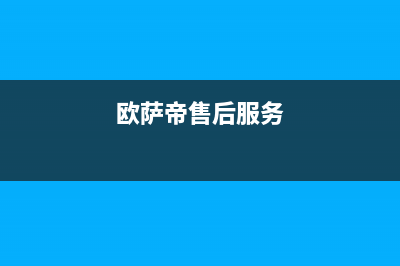 欧萨帝（OUSADI）油烟机维修点2023已更新(400/更新)(欧萨帝售后服务)