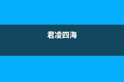 君凌（JURLLENS）油烟机24小时服务电话2023已更新(厂家/更新)(君凌四海)