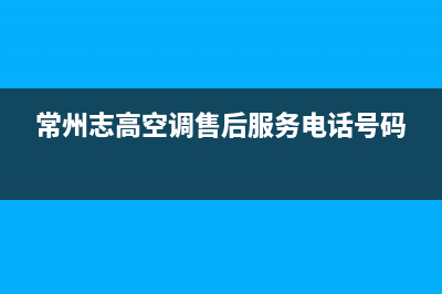 常州市区志高集成灶售后维修电话2023已更新(今日(常州志高空调售后服务电话号码)