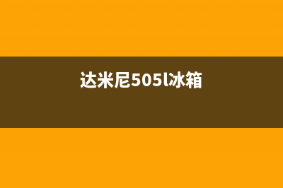 达米尼冰箱400服务电话2023已更新（厂家(达米尼505l冰箱)