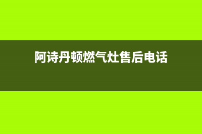 临沂阿诗丹顿燃气灶服务网点2023已更新（今日/资讯）(阿诗丹顿燃气灶售后电话)