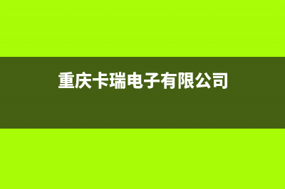 重庆市卡瑞尔壁挂炉售后电话(重庆卡瑞电子有限公司)