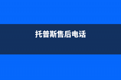 长兴托普斯(TOPZ)壁挂炉客服电话24小时(托普斯售后电话)