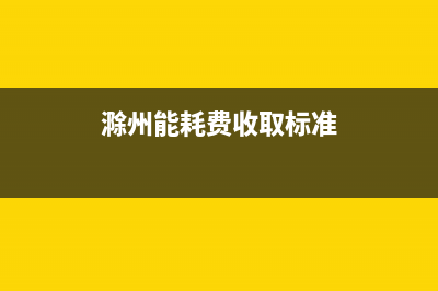 滁州市区能率集成灶售后电话24小时2023已更新(厂家400)(滁州能耗费收取标准)