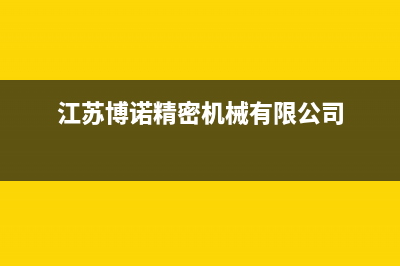 扬州博诺安(BOROA)壁挂炉维修24h在线客服报修(江苏博诺精密机械有限公司)