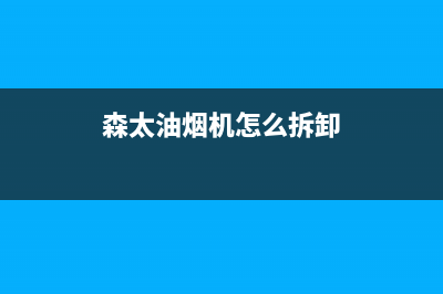 森太郎油烟机服务电话2023已更新[客服(森太油烟机怎么拆卸)