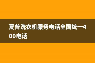 夏普洗衣机服务电话全国统一400电话