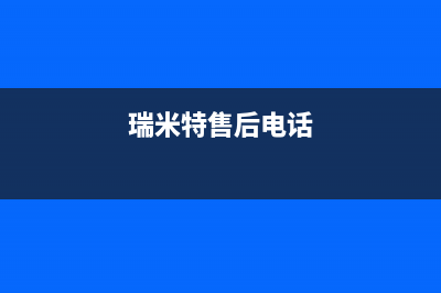 扬中市区瑞米特(RMT)壁挂炉客服电话(瑞米特售后电话)