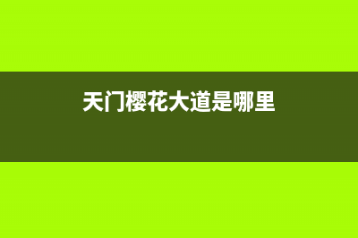 天门市区樱花灶具售后服务 客服电话2023已更新(400)(天门樱花大道是哪里)