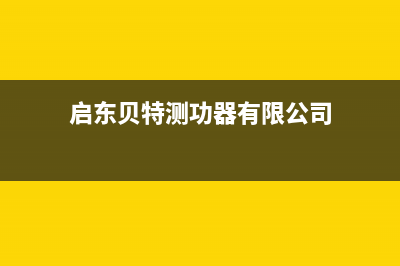 启东市区贝雷塔(Beretta)壁挂炉服务电话24小时(启东贝特测功器有限公司)