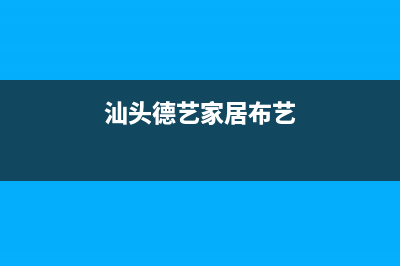 汕头市区德意灶具全国24小时服务热线2023已更新(400)(汕头德艺家居布艺)