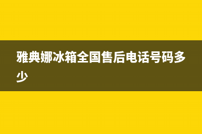 雅典娜冰箱售后维修服务电话(2023更新)(雅典娜冰箱全国售后电话号码多少)