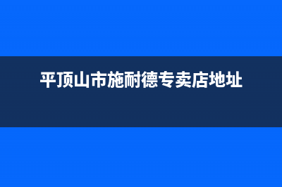 平顶山市施耐德(Schneider)壁挂炉24小时服务热线(平顶山市施耐德专卖店地址)