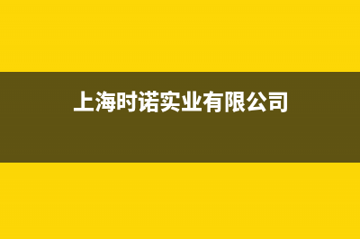 时诺（SHINUO）油烟机维修点2023已更新（今日/资讯）(上海时诺实业有限公司)