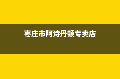 枣庄市阿诗丹顿燃气灶售后服务维修电话2023已更新(400/联保)(枣庄市阿诗丹顿专卖店)