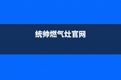 荆门市统帅灶具维修售后电话2023已更新(400/更新)(统帅燃气灶官网)