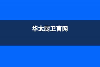 华太（HUATAI）油烟机客服电话2023已更新(2023更新)(华太厨卫官网)