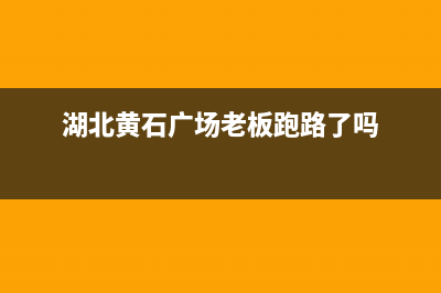 黄石市区老板集成灶维修服务电话2023已更新[客服(湖北黄石广场老板跑路了吗)