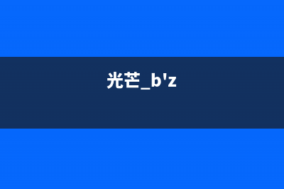 光芒（GOMON）油烟机售后服务热线的电话2023已更新（今日/资讯）(光芒 b'z)