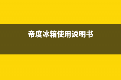 帝度冰箱24小时服务2023已更新(厂家更新)(帝度冰箱使用说明书)