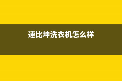 速比坤洗衣机24小时服务咨询客服热线(速比坤洗衣机怎么样)