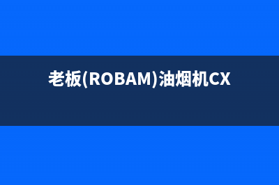 老板（Robam）油烟机服务热线电话24小时2023已更新(厂家/更新)(老板(ROBAM)油烟机CXW-260-8358S)