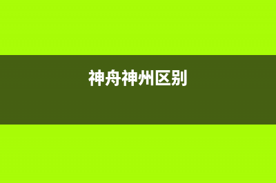 神州（SHENZHOU）油烟机维修点2023已更新(400/联保)(神舟神州区别)