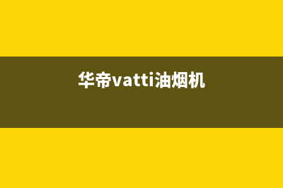 华帝（VATTI）油烟机售后服务电话2023已更新(400/联保)(华帝vatti油烟机)