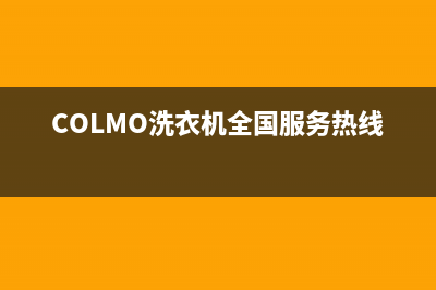 COLMO洗衣机全国服务热线统一维修400电话(COLMO洗衣机全国服务热线)