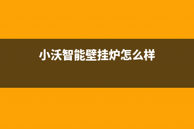 厦门市小沃壁挂炉服务24小时热线(小沃智能壁挂炉怎么样)