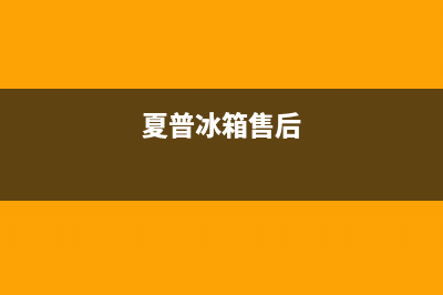 夏普冰箱上门服务电话号码2023已更新(每日(夏普冰箱售后)