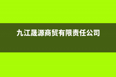 九江市晟恺(SHIKAR)壁挂炉售后服务电话(九江晟源商贸有限责任公司)