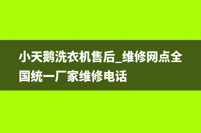 小天鹅洗衣机售后 维修网点全国统一厂家维修电话