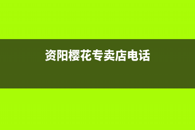 资阳市区樱花燃气灶服务电话24小时(今日(资阳樱花专卖店电话)