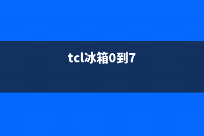 TCL冰箱24小时服务2023已更新(400更新)(tcl冰箱0到7)