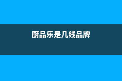 厨品乐（CHUPINLE）油烟机维修点2023已更新(今日(厨品乐是几线品牌)