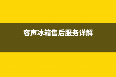 容声冰箱售后服务电话2023已更新（今日/资讯）(容声冰箱售后服务详解)