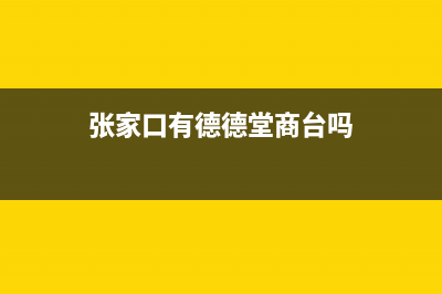 张家口市区德意集成灶售后服务维修电话2023已更新(厂家400)(张家口有德德堂商台吗)