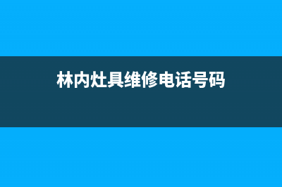 安康市林内灶具售后服务维修电话2023已更新[客服(林内灶具维修电话号码)