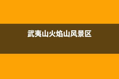 武夷山市区火王燃气灶24小时上门服务2023已更新(厂家/更新)(武夷山火焰山风景区)